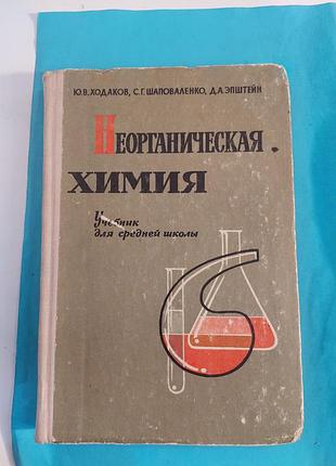 Книга.  неорганическая химия. учебник для средней школы. лот 222