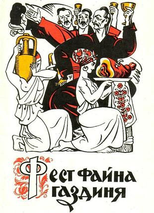Фест файна газдиня