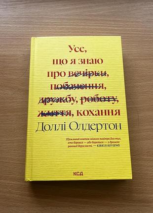 Книга «усе що я знаю про кохання»