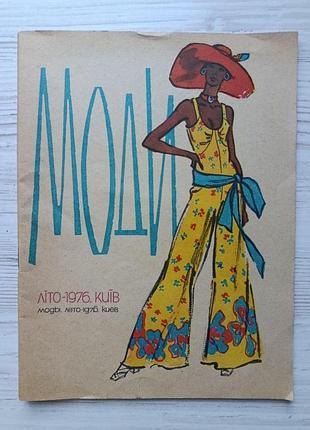 Журнал моды. лето – 1976. киев