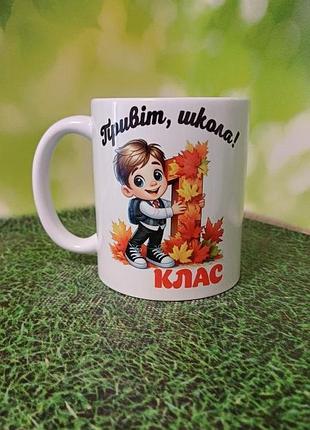 Чашка першокласника