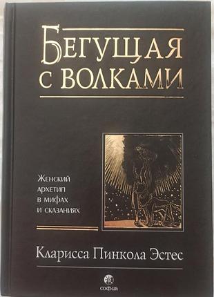 Тклариса полкруг эстес и бегущий с волками, рус. на языке