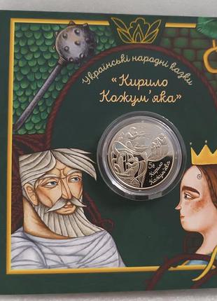 Українські народні казки. кирило кожум`яка у сувенірному пакованні, 5 грн, 2026 рік