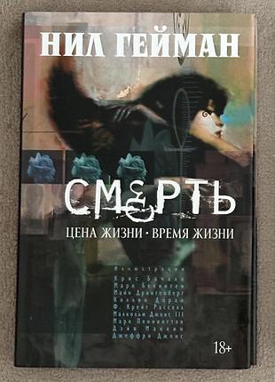 Смерть. ціна життя. час життя - ніл гейман