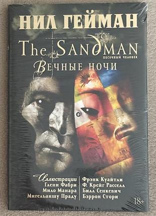 The sandman. пісочний чоловік. вічні ночі - ніл ґейман