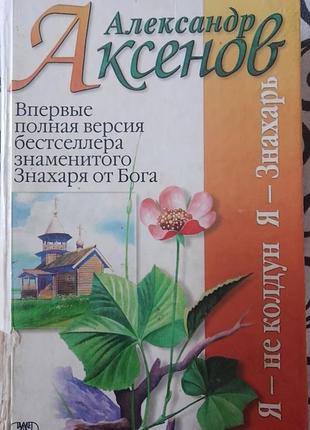 Книга аксенова