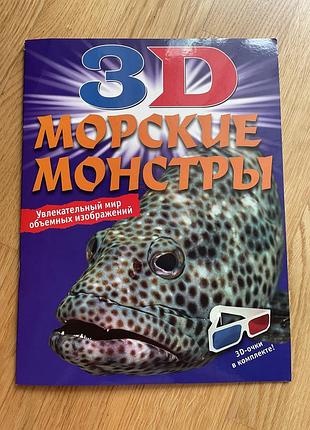3d-книга «морские монстры» с 3d-очками