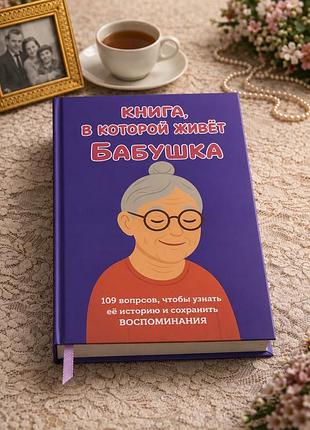 Книга, у якій живе бабуся (тверда обкладинка) російська