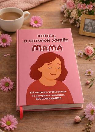 Книга, у якій живе мама (тверда обкладинка) російською
