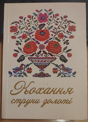 Любовь - струны золотые, в порядке. оризлава ромовская, левелов, "паис", 2015