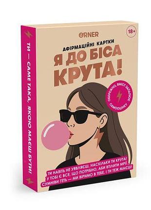 Картки з афірмаціями я до біса крута. orner