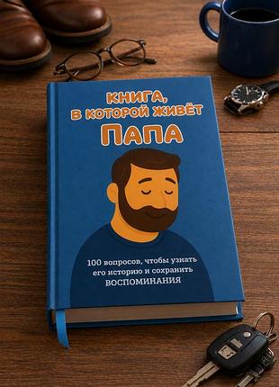 Книга, у якій живе тато (тверда обкладинка) російська