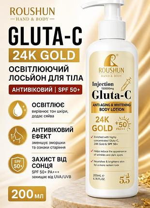Освітлюючий лосьйон для тіла roushun gluta-c 24k gold 200мл — антивіковий із spf 50+