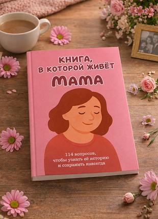 Книга, у якій живе мама (м'яка обкладинка) російська