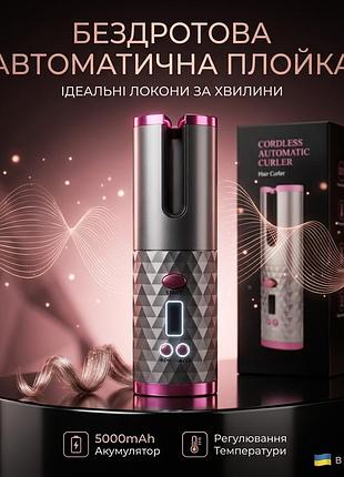 Бездротова автоматична плойка для волосся yx-801 5000mah (автостайлер)