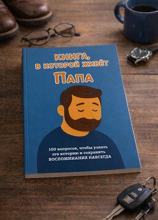 Книга, у якій живе тато (м'яка обкладинка) російська