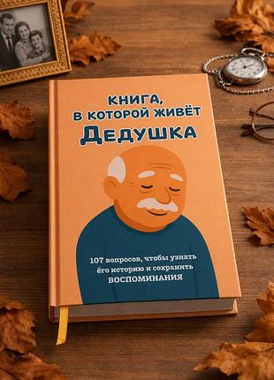 Книга, у якій живе дідусь (тверда обкладинка) російська