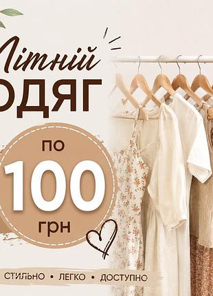 Літній одяг по 100 грн пишіть в особисті