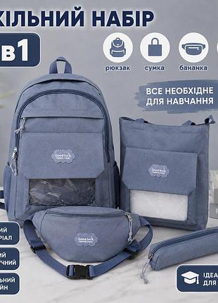 Шкільний комплект mfg-2-611 4 в 1: рюкзак, сумка, поясна сумка-бананка та пенал, сірий