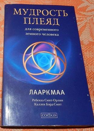 Лааркмаа. мудрость плеяд для современного земного человека