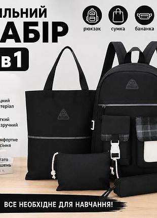 Шкільний комплект mfg-2-614 black 4 в 1 «чорна клітинка»: рюкзак, сумка, поясна сумка-бананка та пенал
