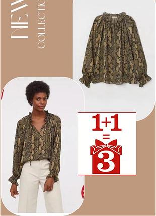1+1=3 стильна блуза h&m принт зміїний  рубашка змеиный