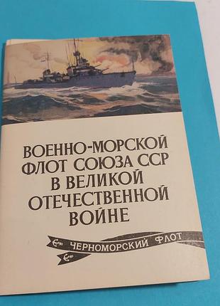 Корабли, ссср,  набор открыток 16 штук