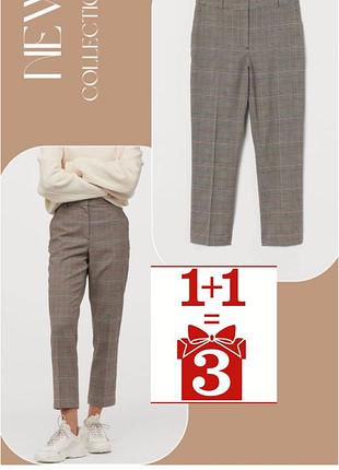 1+1=3 стильні брюки в клітинку h&m