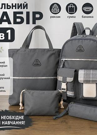 Шкільний комплект mfg-2-614 grey 4 в 1 «сіра клітинка»: рюкзак, сумка, поясна сумка-бананка та пенал, сірий