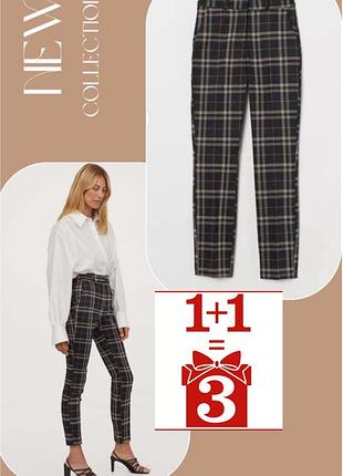 1+1=3 стильні брюки в клітинку h&m