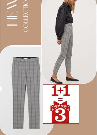 1+1=3 базові брюки в клітинку h&m