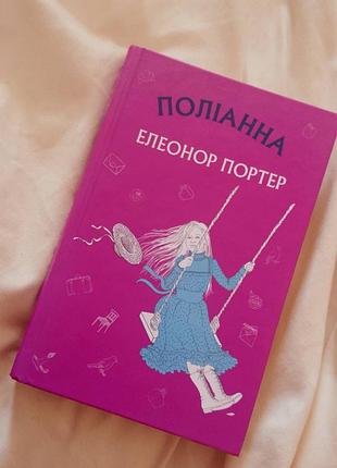 📚 «поліанна» — елеонор портер