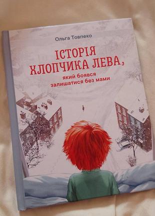 📚 «історія хлопчика лева, який боявся залишатись без мами» — ольга товпеко