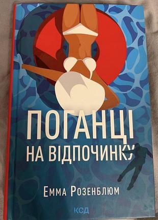 Книга «поганці на відпочинку», емма розенблюм, вид. ксд