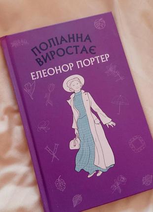 📚 «поліанна» + «поліанна виростає»