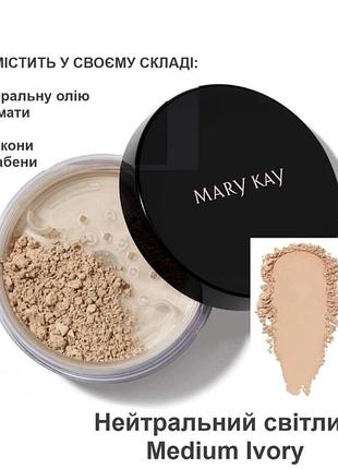 Пудра шовковиста розсипчаста mary kay silky setting powder у відтінку medium ivory