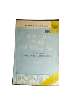 Українська мова та література довідник завдань в тестовій формі 1 (зно, нмт)