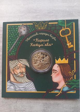 Монета кирило кожумягкая