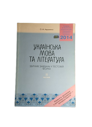 Українська мова та література збірник завдань у тестовій формі 2 (зно, нмт)
