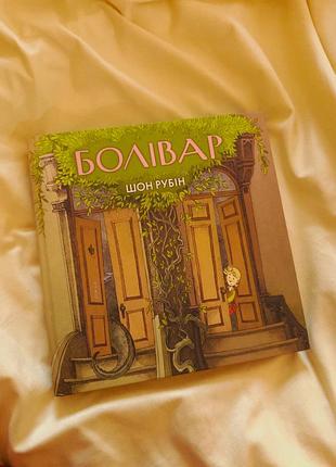 📚 «болівар» — шон рубін