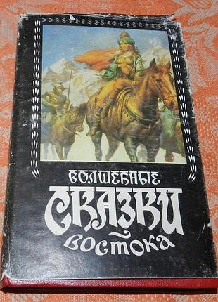 Волшебные сказки востока