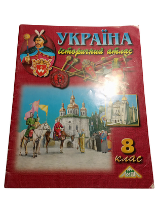 Архівний атлас 1998 історичний україна, мапа