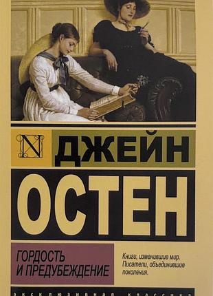 Зарубежная класика + джейн остин + гордость и предубеждение + (русский язык, мягкая)