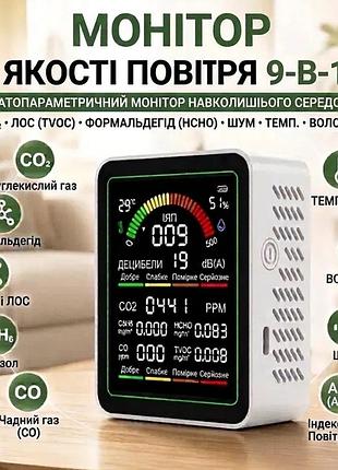 9-в-1 аналізатор якості повітря, aqi вимірювач якості повітря, монітор забруднення повітря, детектор витоку газу, детектор угарного чадного газу
