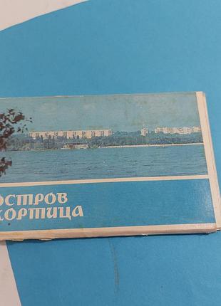Хотица, хортиця  острів , набор открыток,  ссср