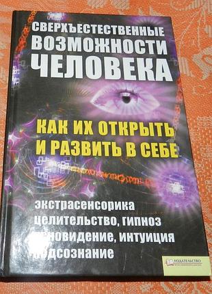 Евдокия солнцева. сверхъестественные возможности человека. как их открыть и развить в себе