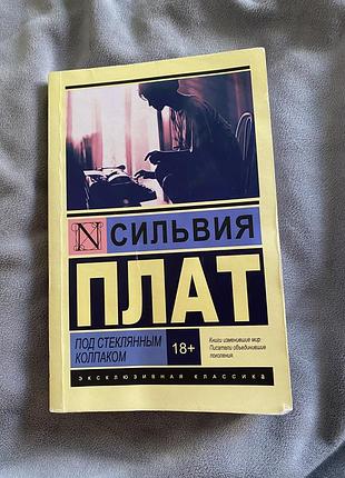 Книга сильвия плат *под стеклянным колпаком*