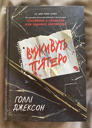 Книга голые джексон * выживут 5 раз *