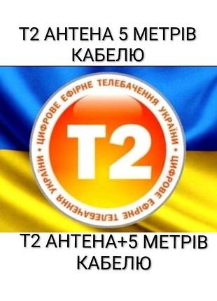 Нова т2 антена зовнішньої дії.
від 299 гривень.