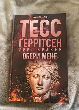Книга тесс герритсен*обери меня*